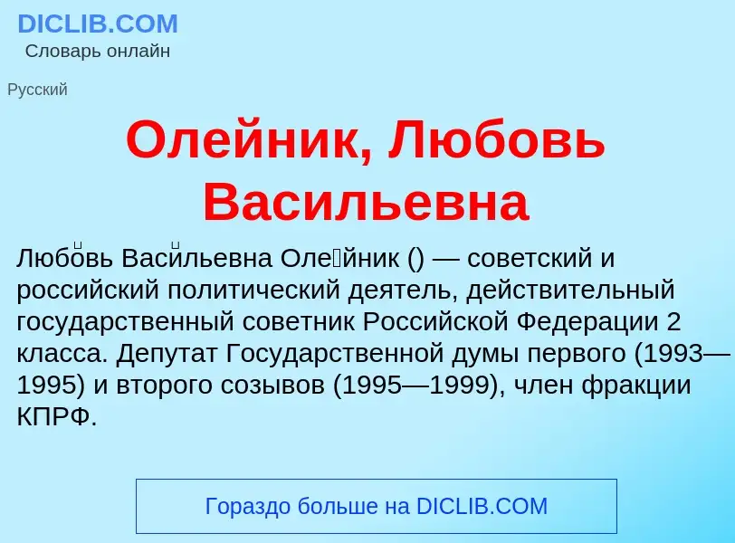 Che cos'è Олейник, Любовь Васильевна - definizione