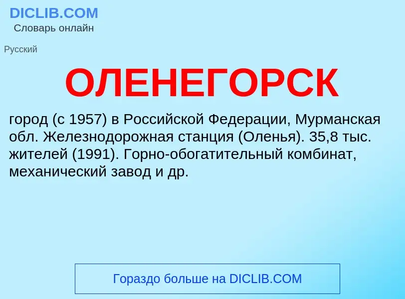 What is ОЛЕНЕГОРСК - definition