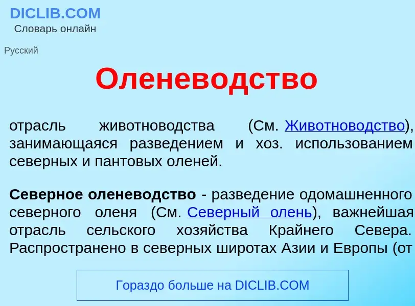 Wat is Оленев<font color="red">о</font>дство - definition