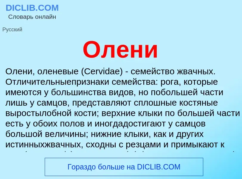 What is Олени - meaning and definition