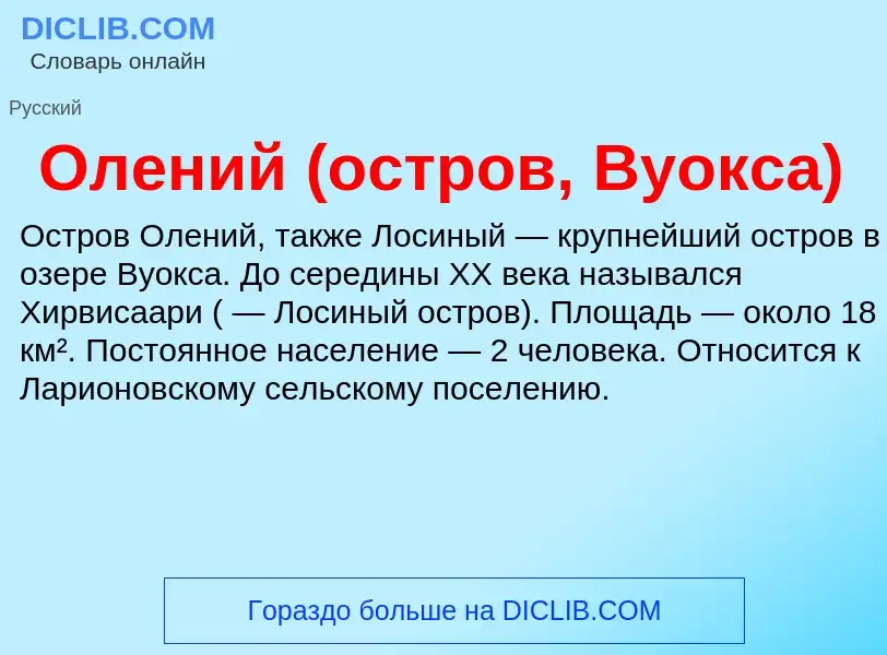 What is Олений (остров, Вуокса) - definition