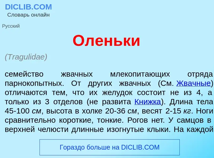 Что такое Оленьк<font color="red">и</font> - определение