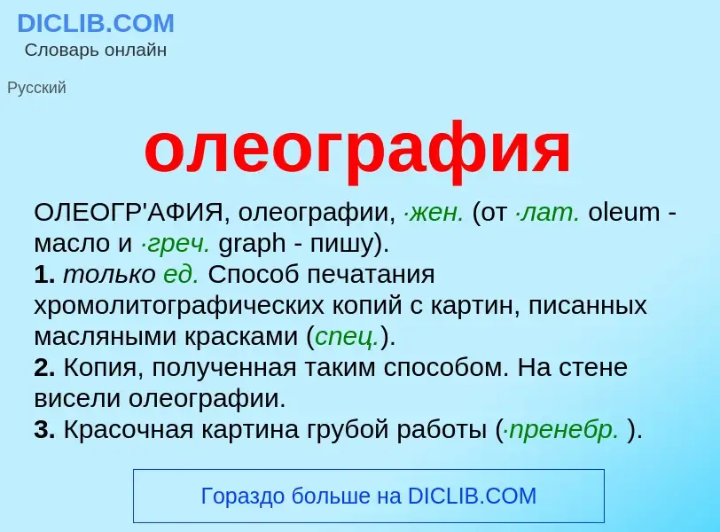 ¿Qué es олеография? - significado y definición