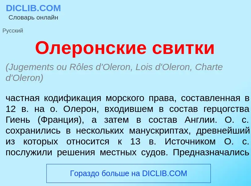 Что такое Олер<font color="red">о</font>нские св<font color="red">и</font>тки - определение