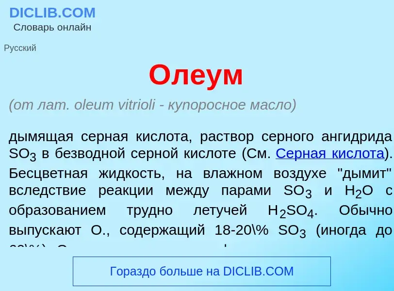 Wat is <font color="red">О</font>леум - definition