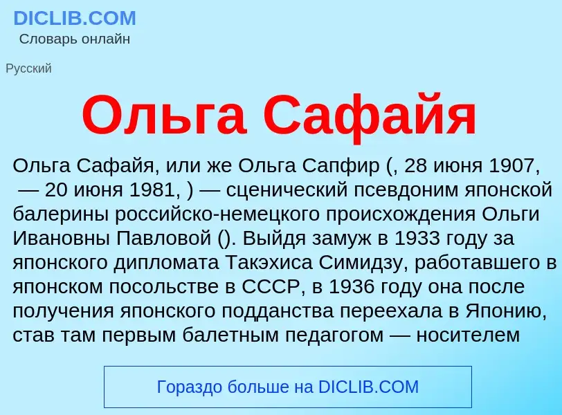 Что такое Ольга Сафайя - определение