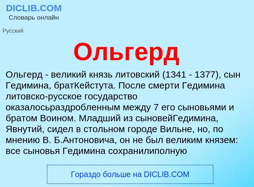 What is Ольгерд - meaning and definition