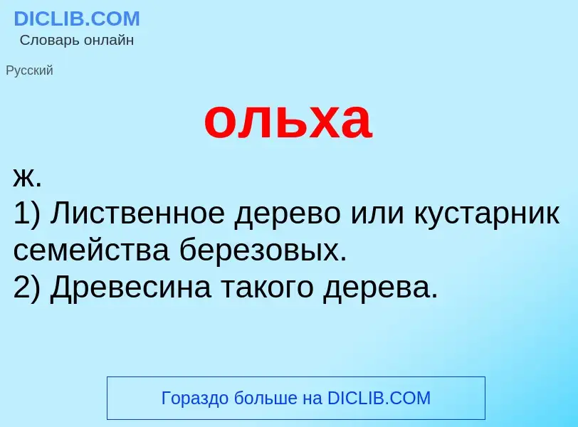 ¿Qué es ольха? - significado y definición