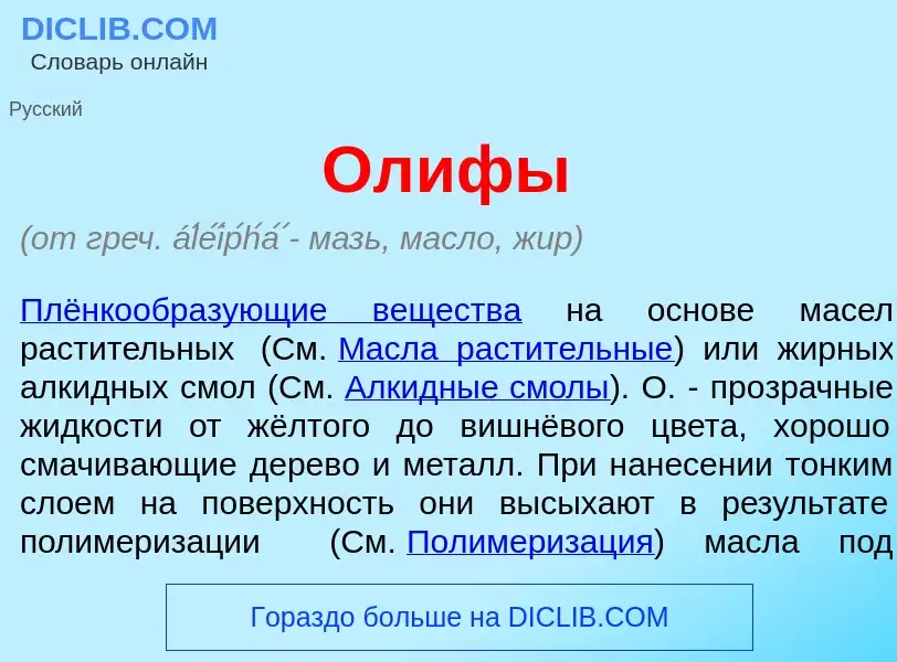 Что такое Ол<font color="red">и</font>фы - определение