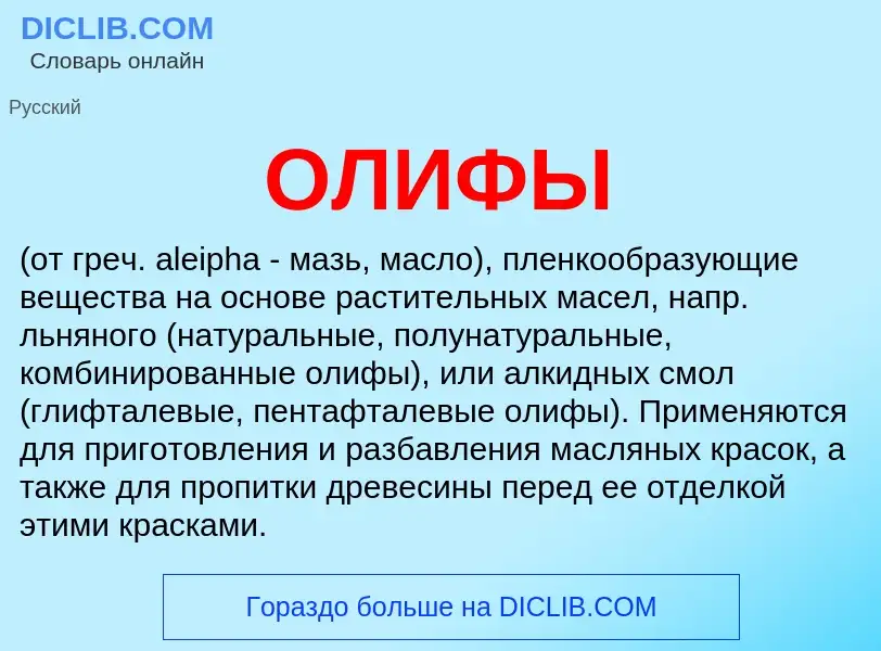 O que é ОЛИФЫ - definição, significado, conceito