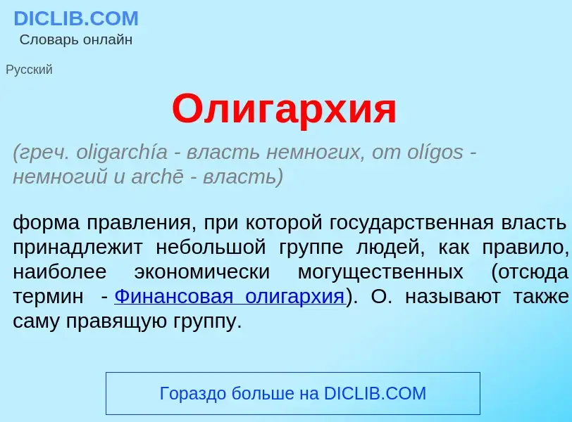 What is Олиг<font color="red">а</font>рхия - meaning and definition