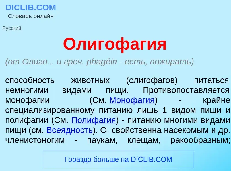 What is Олигоф<font color="red">а</font>гия - definition