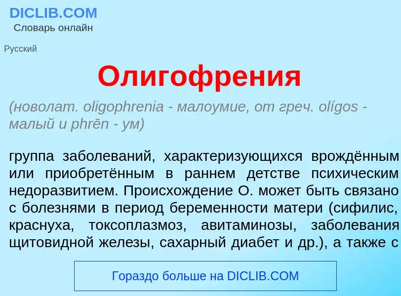 Что такое Олигофрен<font color="red">и</font>я - определение