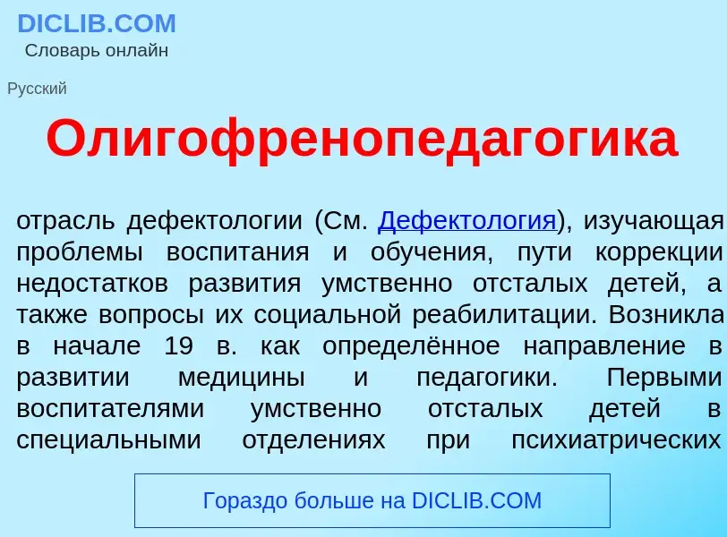 Что такое Олигофренопедаг<font color="red">о</font>гика - определение