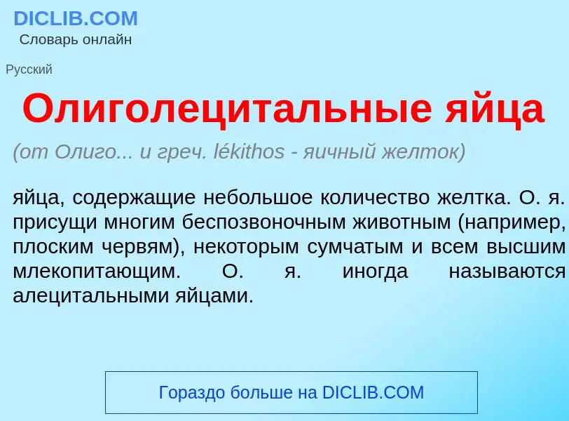 Что такое Олиголецит<font color="red">а</font>льные <font color="red">я</font>йца - определение