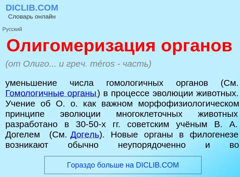 Wat is Олигомериз<font color="red">а</font>ция <font color="red">о</font>рганов - definition