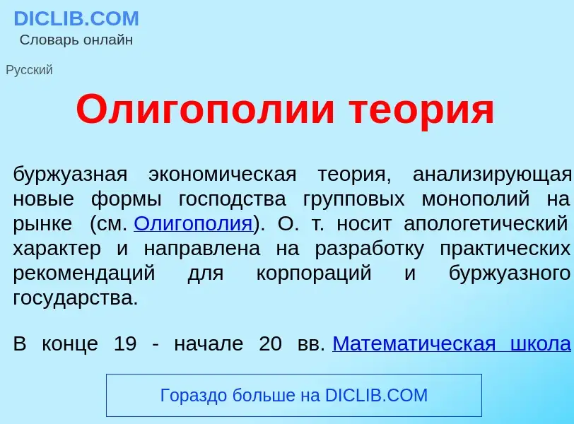 Что такое Олигоп<font color="red">о</font>лии те<font color="red">о</font>рия - определение