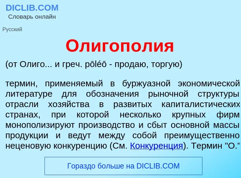 Τι είναι Олигоп<font color="red">о</font>лия - ορισμός