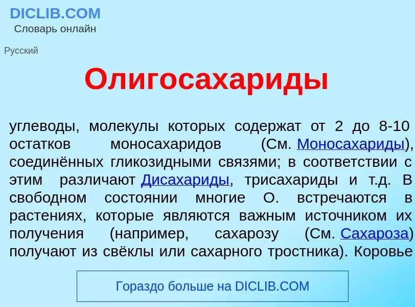 Che cos'è Олигосахар<font color="red">и</font>ды - definizione