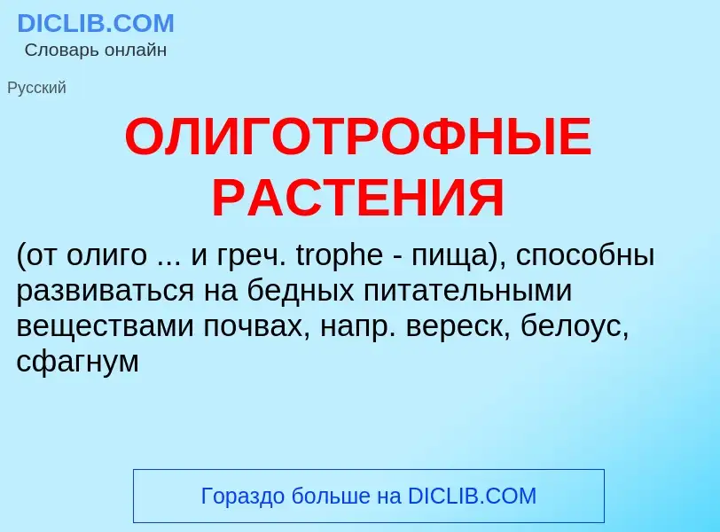 Что такое ОЛИГОТРОФНЫЕ РАСТЕНИЯ - определение