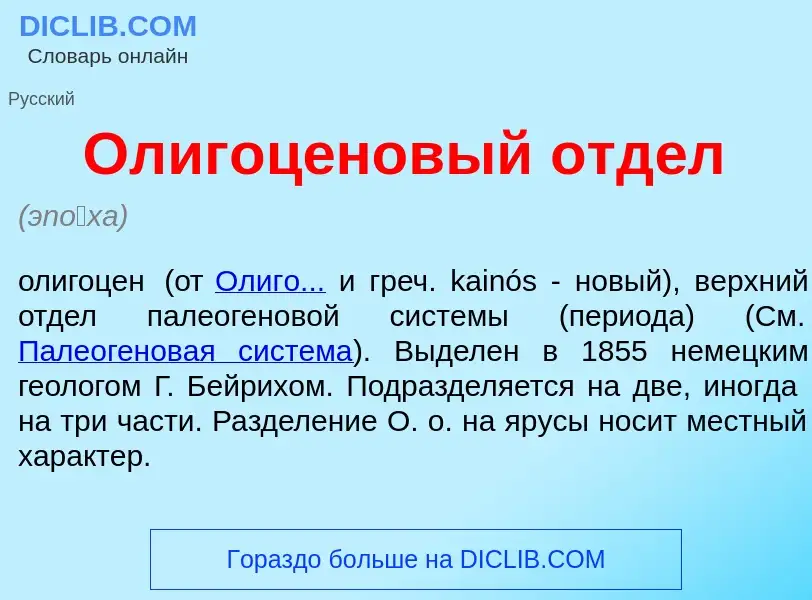 Что такое Олигоц<font color="red">е</font>новый отд<font color="red">е</font>л - определение