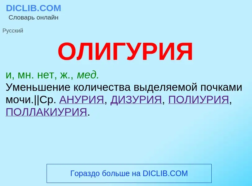O que é ОЛИГУРИЯ - definição, significado, conceito