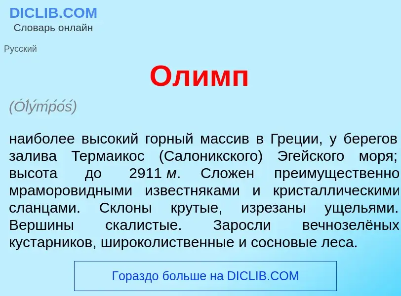 What is Ол<font color="red">и</font>мп - meaning and definition