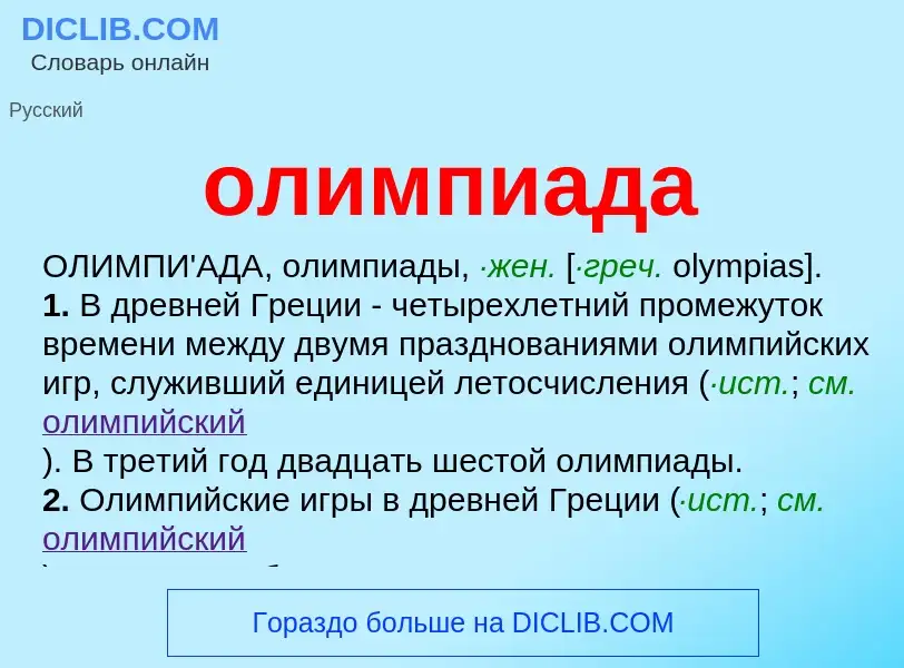 ¿Qué es олимпиада? - significado y definición