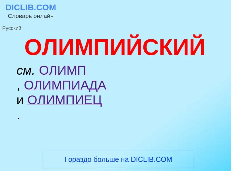 Τι είναι ОЛИМПИЙСКИЙ - ορισμός