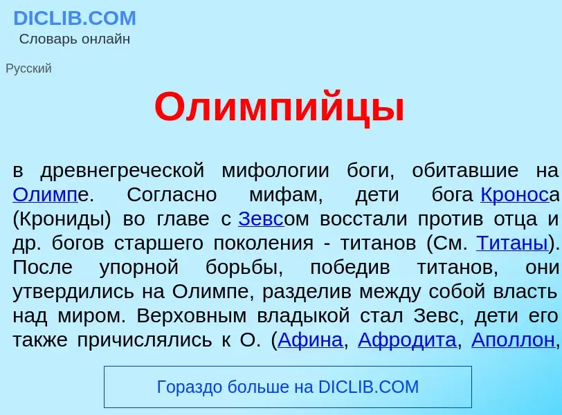 Che cos'è Олимп<font color="red">и</font>йцы - definizione