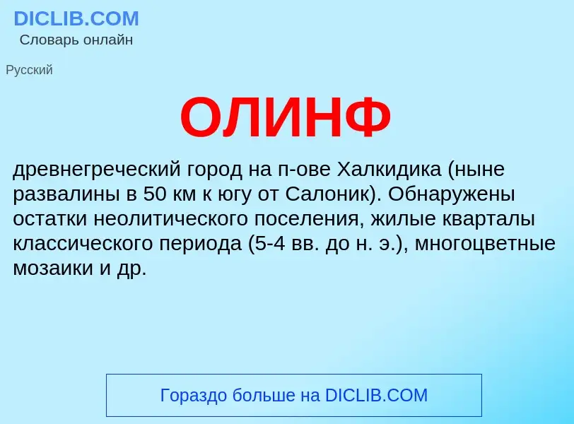 What is ОЛИНФ - definition