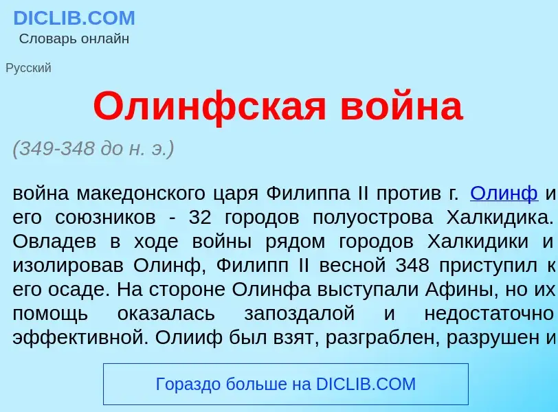 O que é Ол<font color="red">и</font>нфская войн<font color="red">а</font> - definição, significado, 