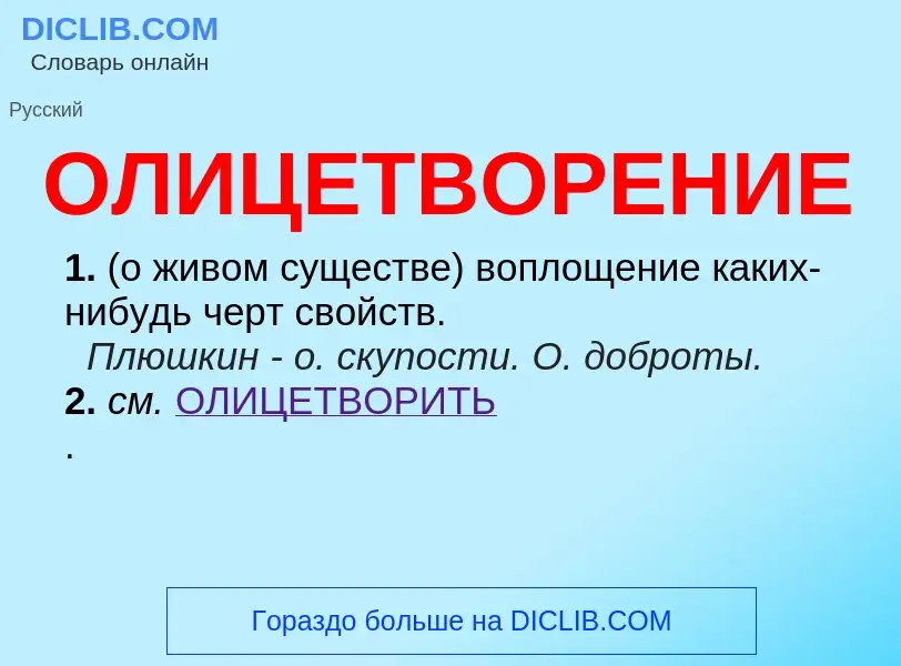 What is ОЛИЦЕТВОРЕНИЕ - definition