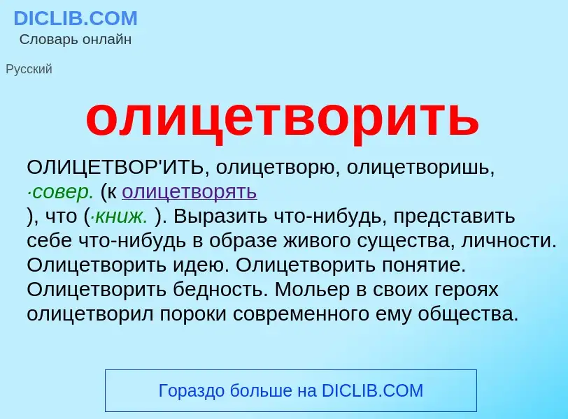 What is олицетворить - definition