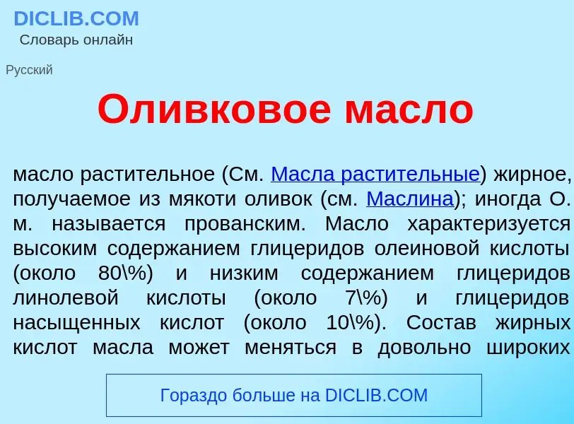 ¿Qué es Ол<font color="red">и</font>вковое м<font color="red">а</font>сло? - significado y definició