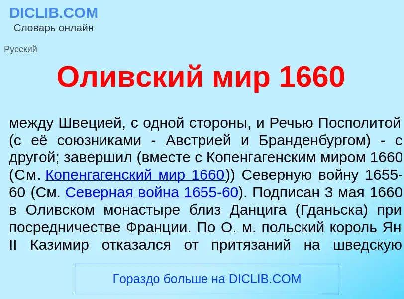 O que é Ол<font color="red">и</font>вский мир 1660 - definição, significado, conceito