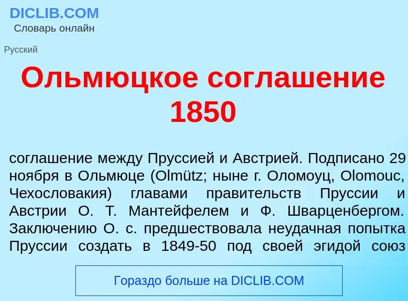 Что такое <font color="red">О</font>льмюцкое соглаш<font color="red">е</font>ние 1850 - определение