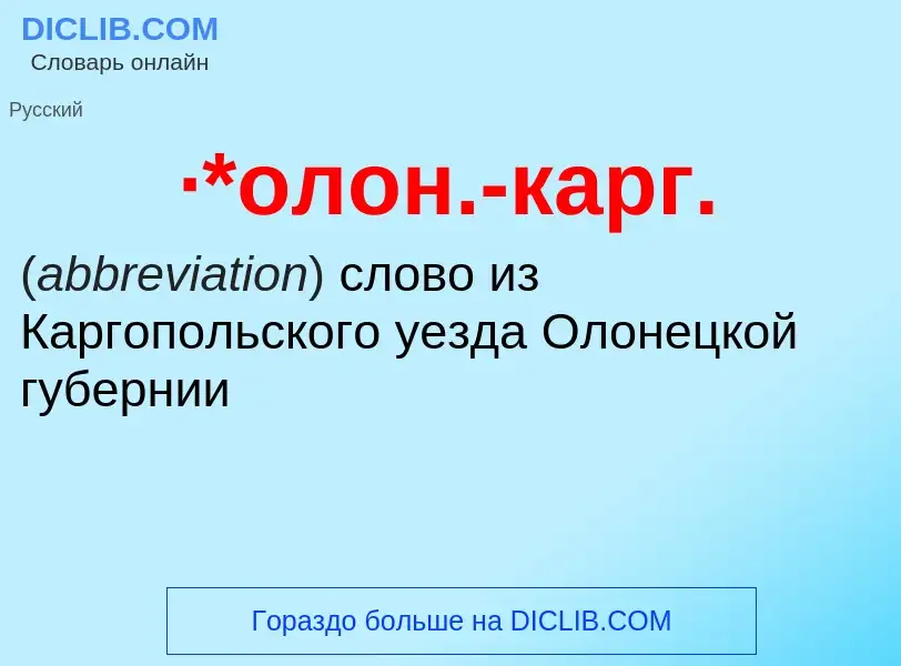 ¿Qué es ·*олон.-карг.? - significado y definición