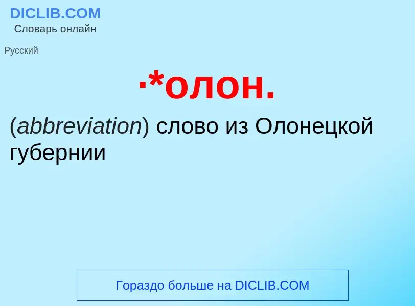 ¿Qué es ·*олон.? - significado y definición