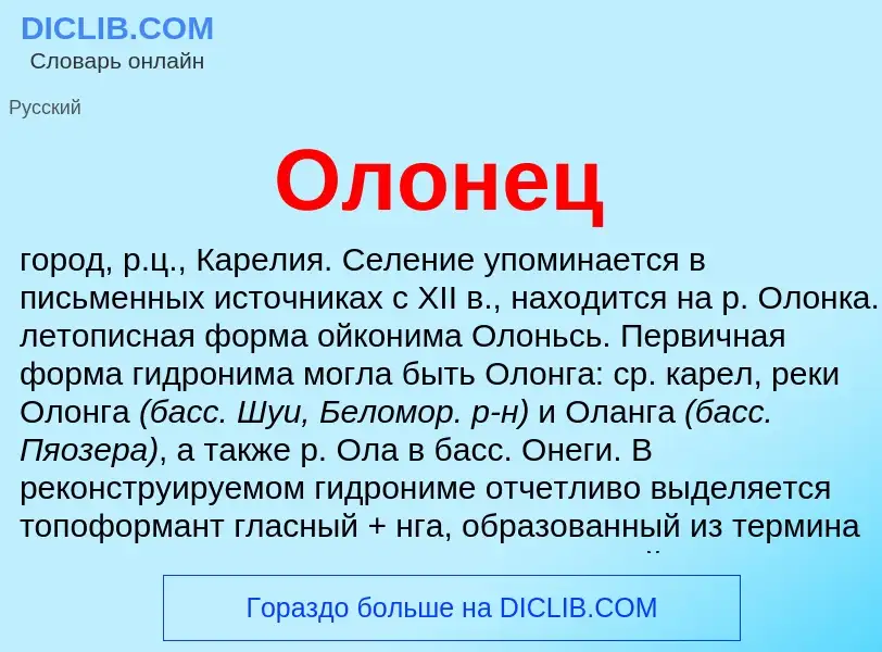 Что такое Олонец - определение