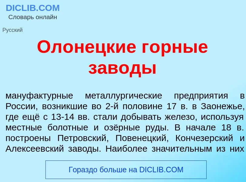 Что такое Ол<font color="red">о</font>нецкие г<font color="red">о</font>рные зав<font color="red">о<