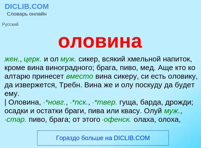 Что такое оловина - определение