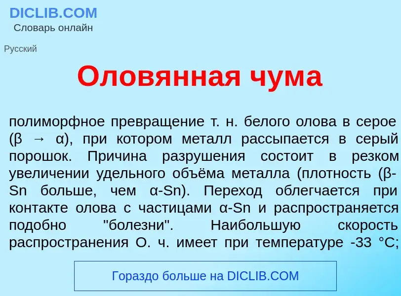 What is Олов<font color="red">я</font>нная чум<font color="red">а</font> - definition