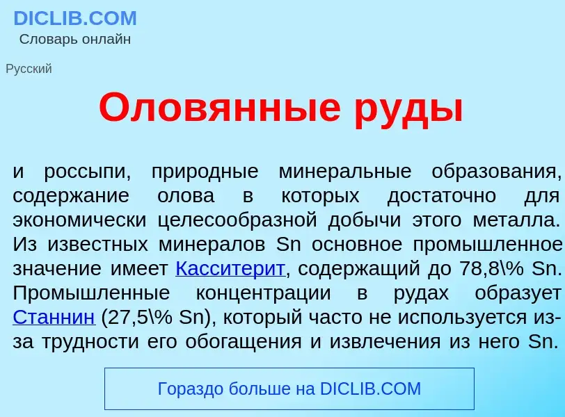 Wat is Олов<font color="red">я</font>нные р<font color="red">у</font>ды - definition