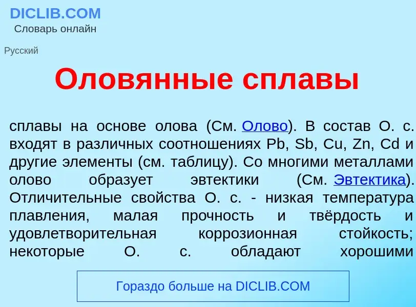 What is Олов<font color="red">я</font>нные спл<font color="red">а</font>вы - meaning and definition