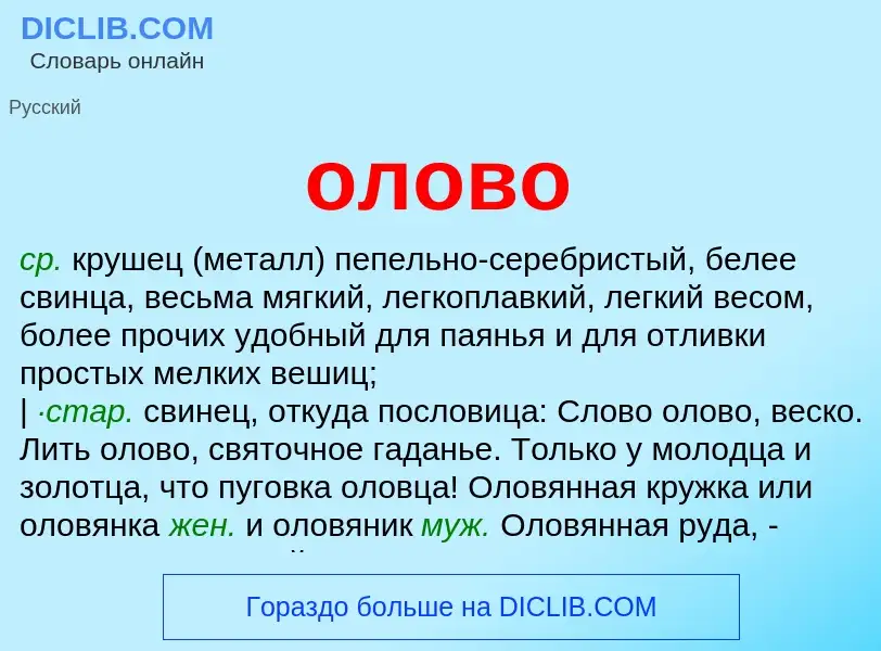 Wat is олово - definition