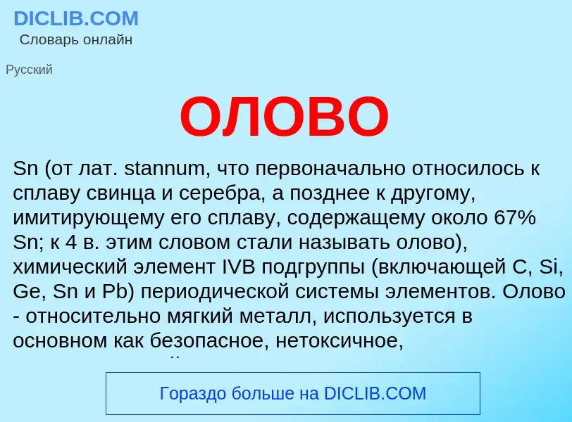 Wat is ОЛОВО - definition