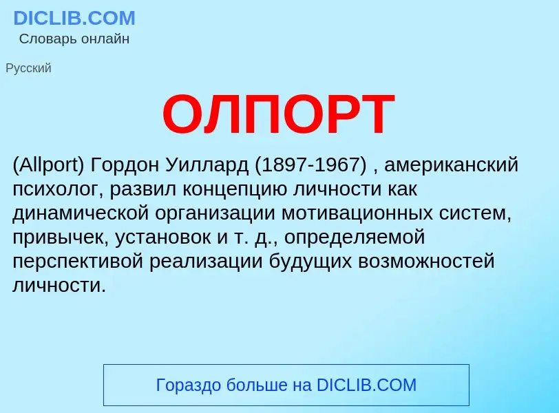 What is ОЛПОРТ - meaning and definition