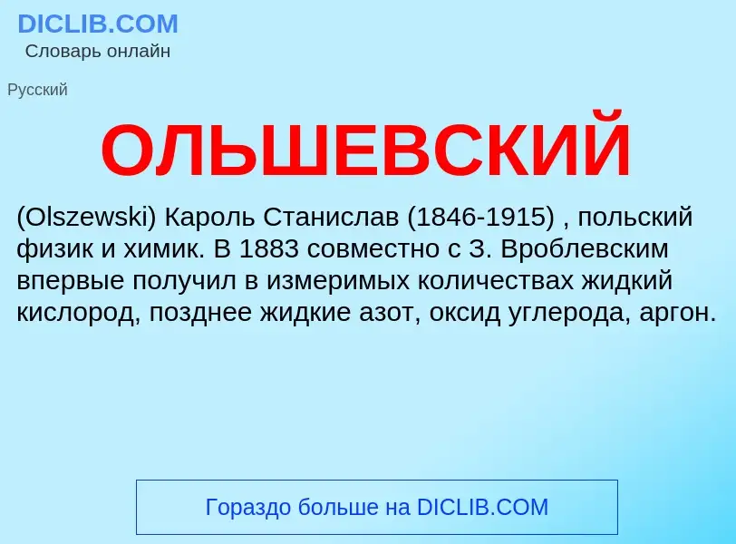 Τι είναι ОЛЬШЕВСКИЙ - ορισμός