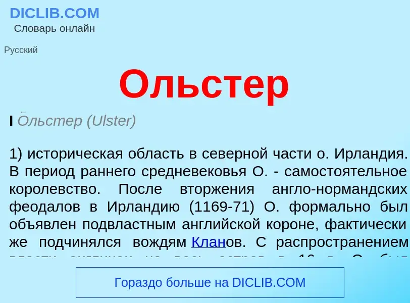 Что такое Ольстер - определение